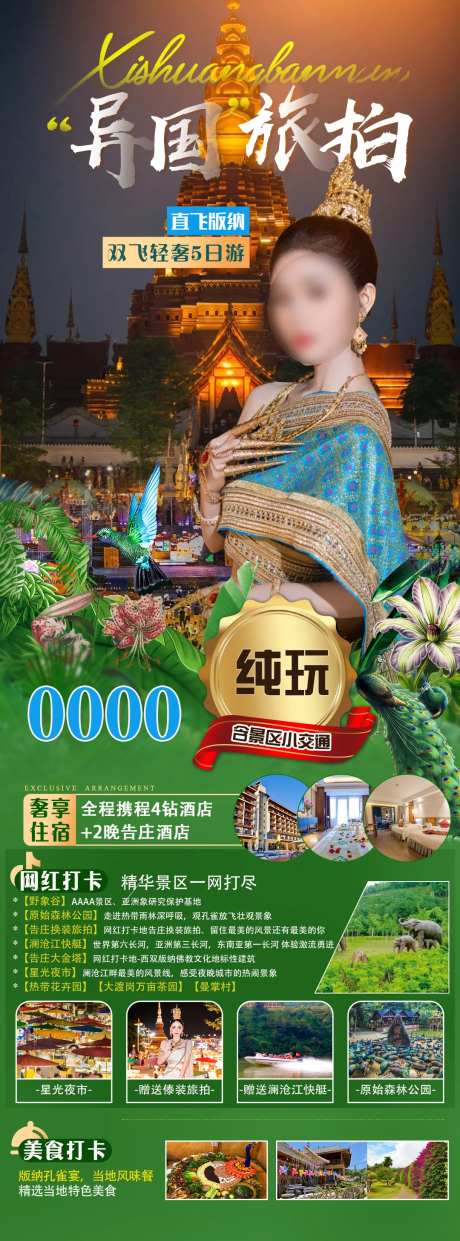 直飞版纳旅游海报-采灵感-https://www.cailinggan.com/