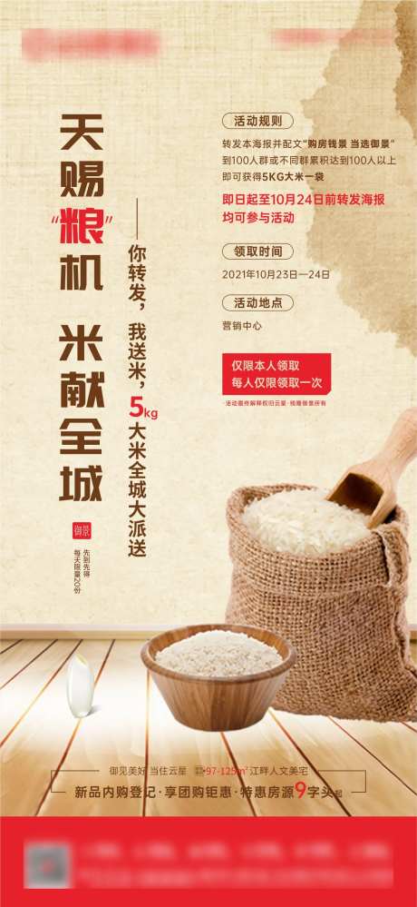 地产送米周末暖场活动微海报-采灵感-https://www.cailinggan.com/
