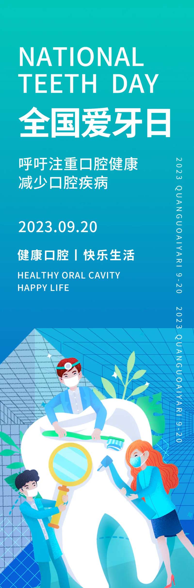 全国爱牙日海报-采灵感-cailinggan.com