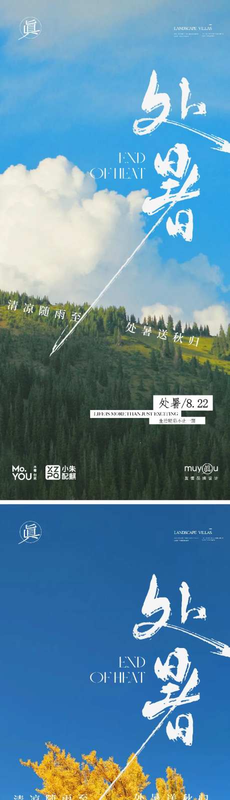 处暑立秋实景节气创意海报-采灵感-https://www.cailinggan.com/