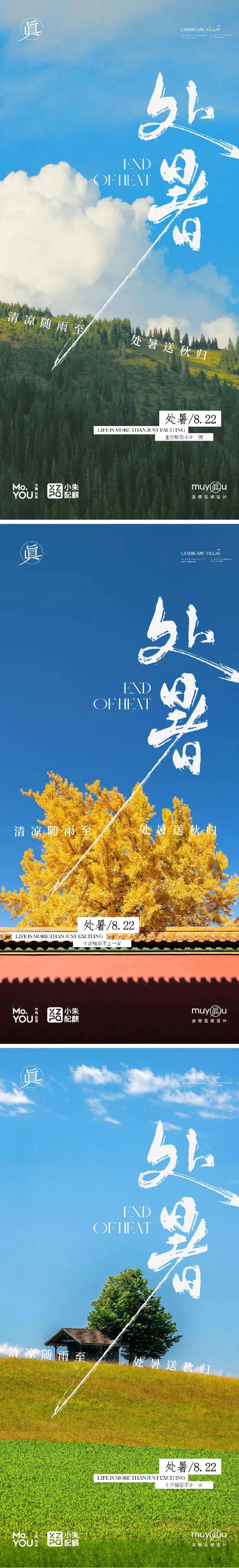 处暑立秋实景节气创意海报-采灵感-cailinggan.com