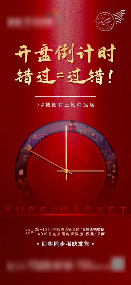 地产开盘倒计时单图-采灵感-https://www.cailinggan.com/