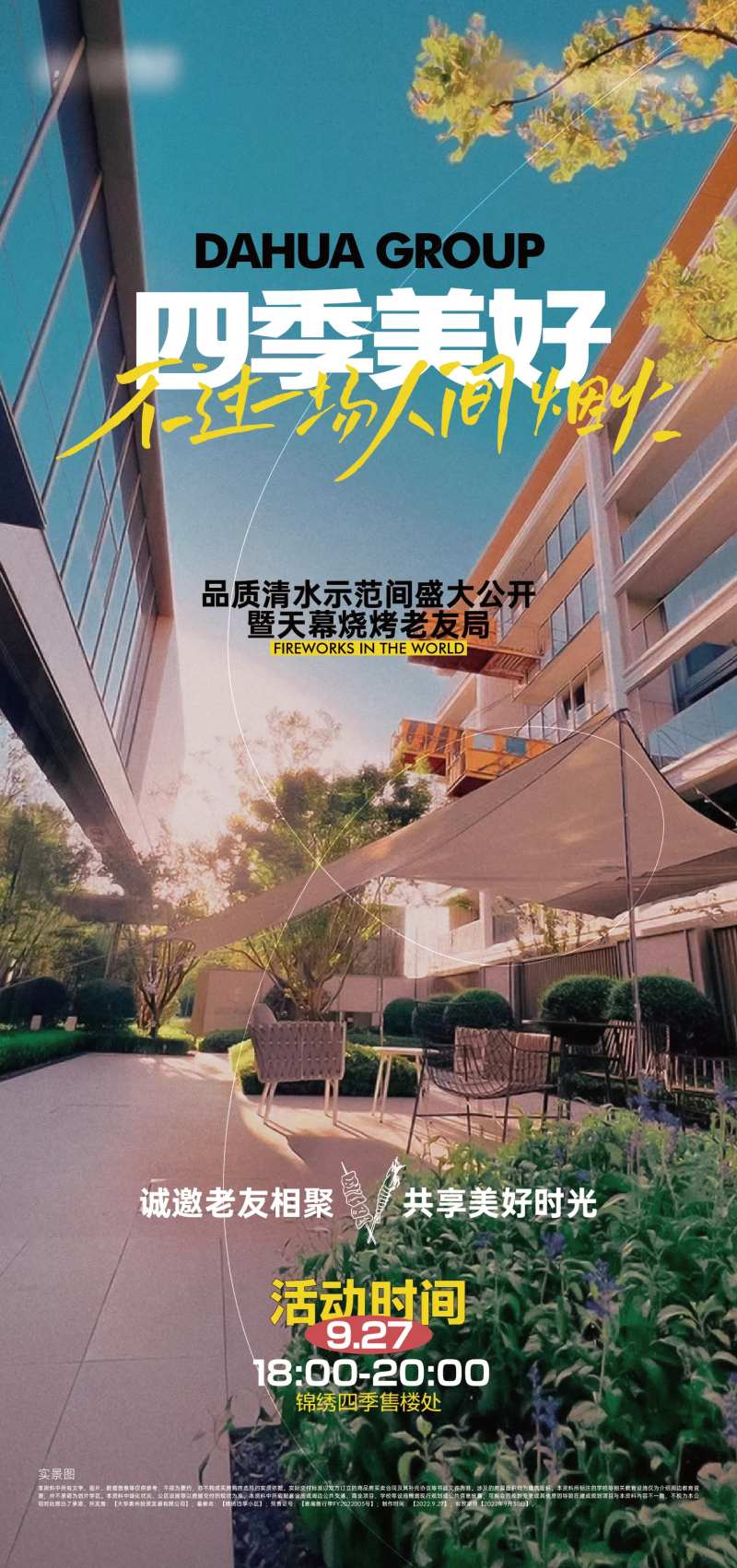 地产暖场活动烧烤老友记实景图刷屏-采灵感-cailinggan.com