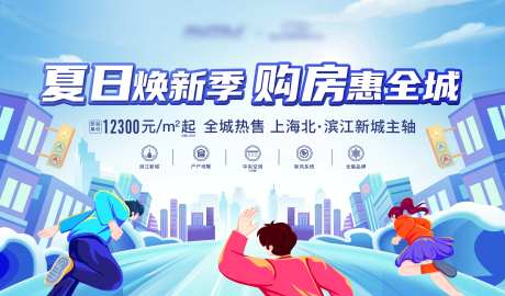 夏日清凉钜惠购房节活动展板-采灵感-https://www.cailinggan.com/