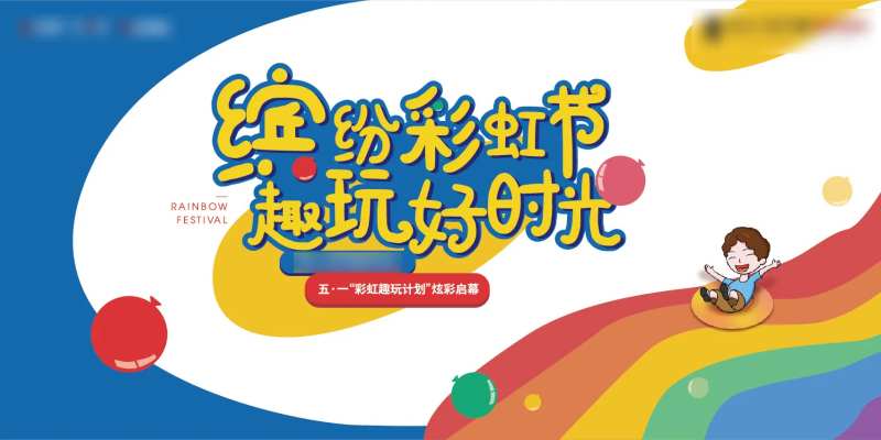 彩虹节滑道暖场活动背景板-采灵感-cailinggan.com
