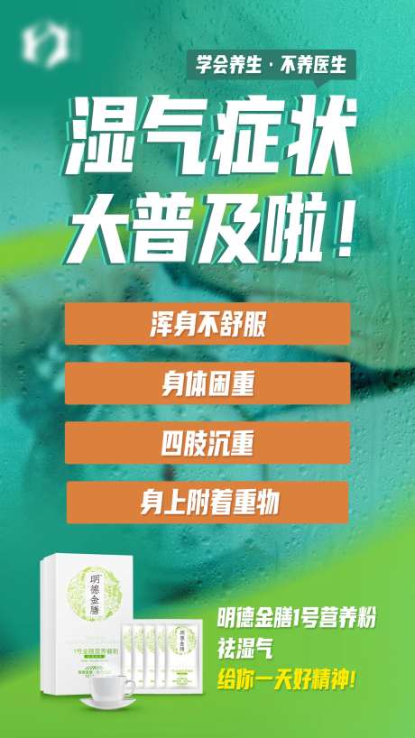 祛湿代餐产品海报-采灵感-https://www.cailinggan.com/