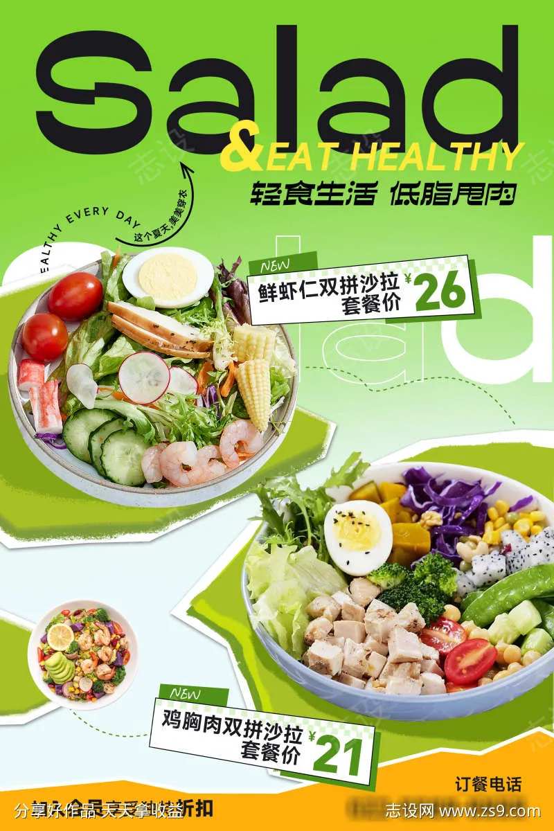 轻食沙拉减脂餐海报-采灵感-cailinggan.com
