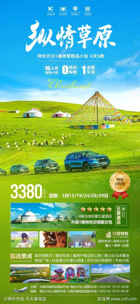纵情草原海报-采灵感-https://www.cailinggan.com/