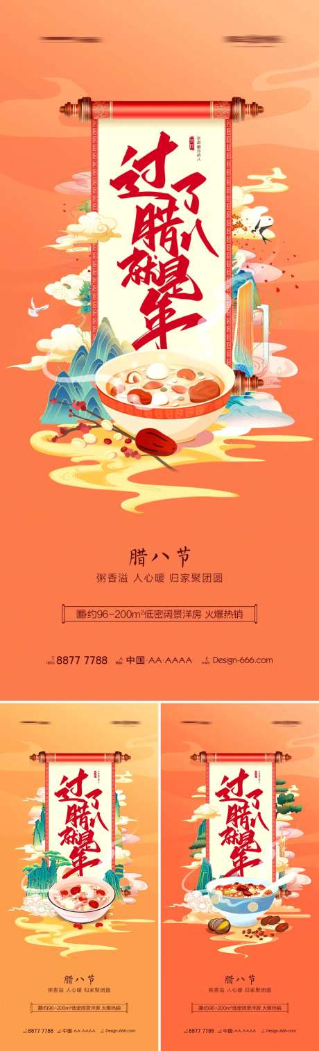 地产腊八节腊八粥国潮系列海报-采灵感-https://www.cailinggan.com/