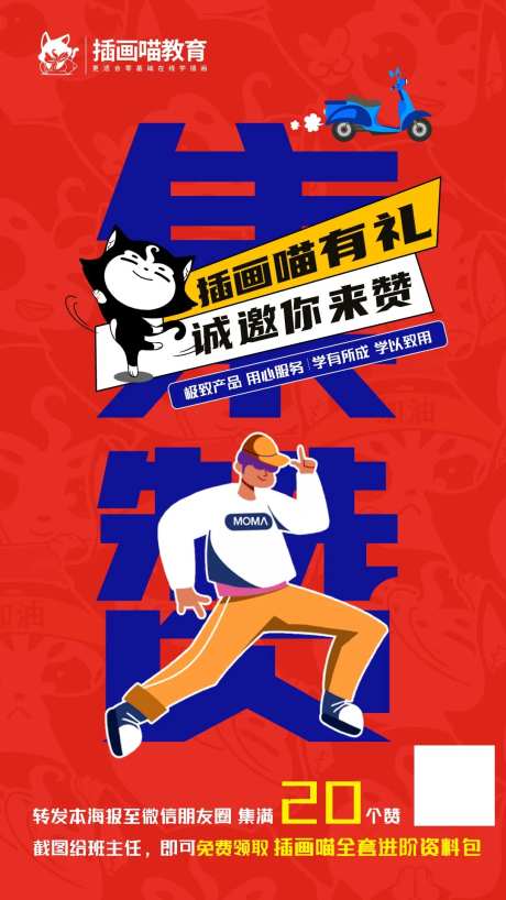 插画课程集赞海报-采灵感-https://www.cailinggan.com/