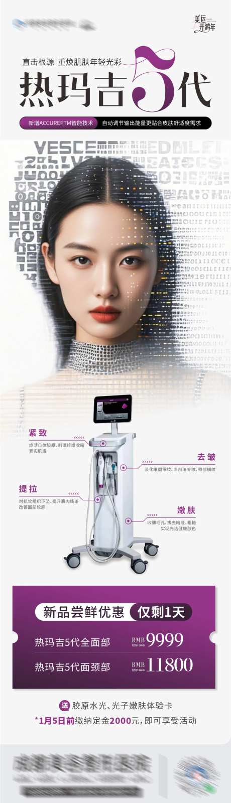 医美热玛吉5代仪器卡项创意长图海报-采灵感-https://www.cailinggan.com/