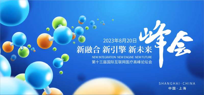 医疗高峰论坛背景板-采灵感-cailinggan.com
