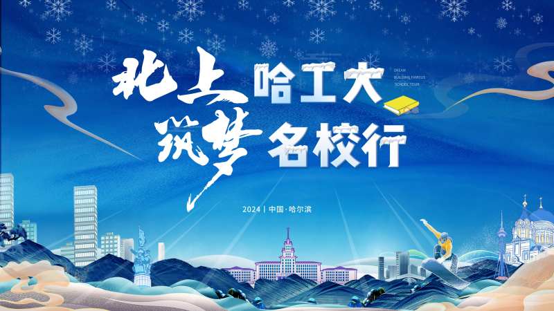 名校活动主视觉-采灵感-cailinggan.com