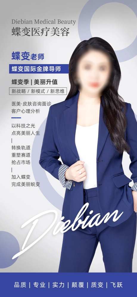 医美金牌讲师人物介绍海报-采灵感-https://www.cailinggan.com/
