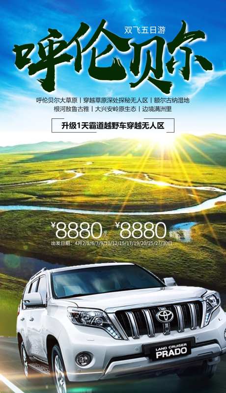 越野呼伦贝尔海报-采灵感-https://www.cailinggan.com/