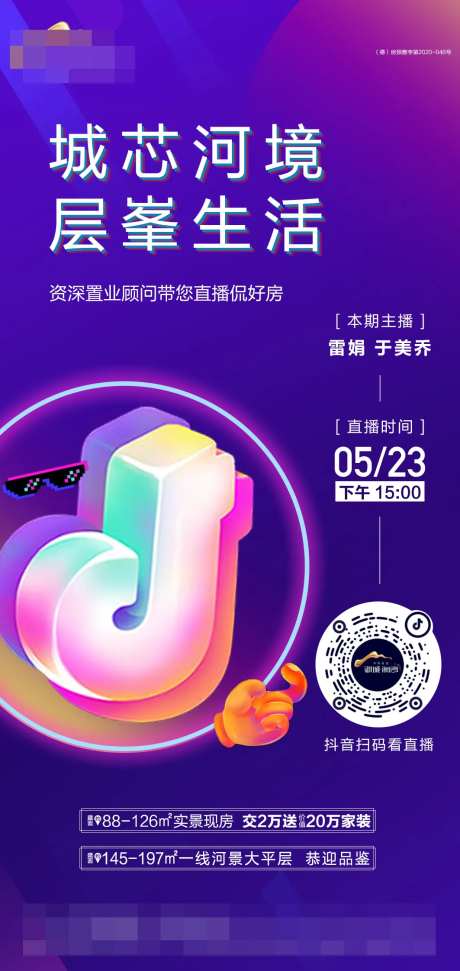 地产抖音直播海报-采灵感-cailinggan.com
