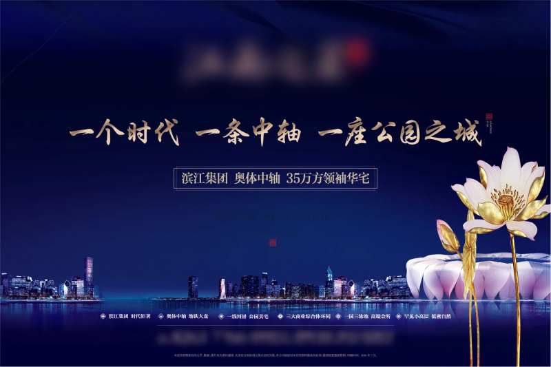滨江奥体高端住宅背景展板-采灵感-cailinggan.com