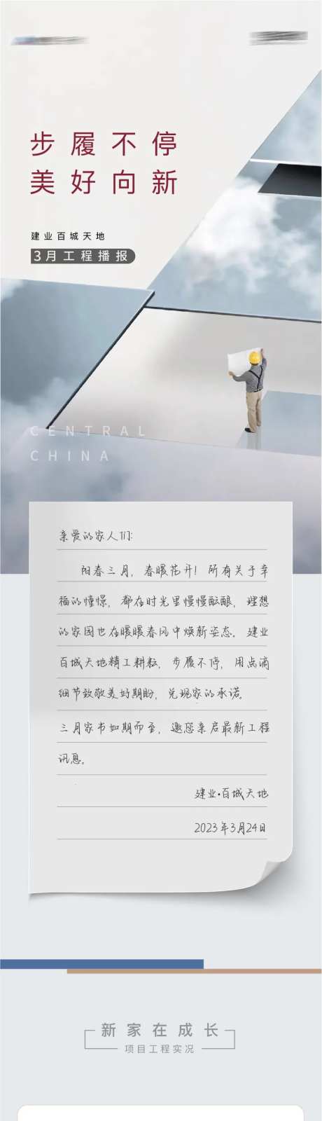 地产工程播报家书微信长图-采灵感-https://www.cailinggan.com/