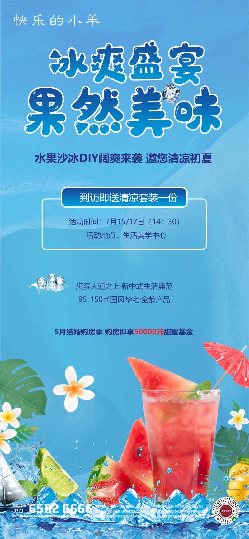水果沙冰diy活动海报-采灵感-cailinggan.com
