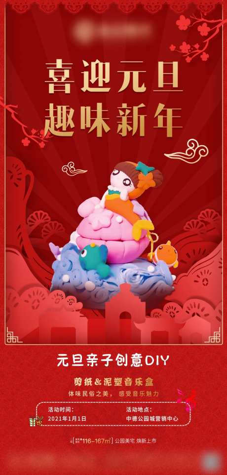 地产元旦亲子DIY活动黏土音乐盒海报-采灵感-https://www.cailinggan.com/