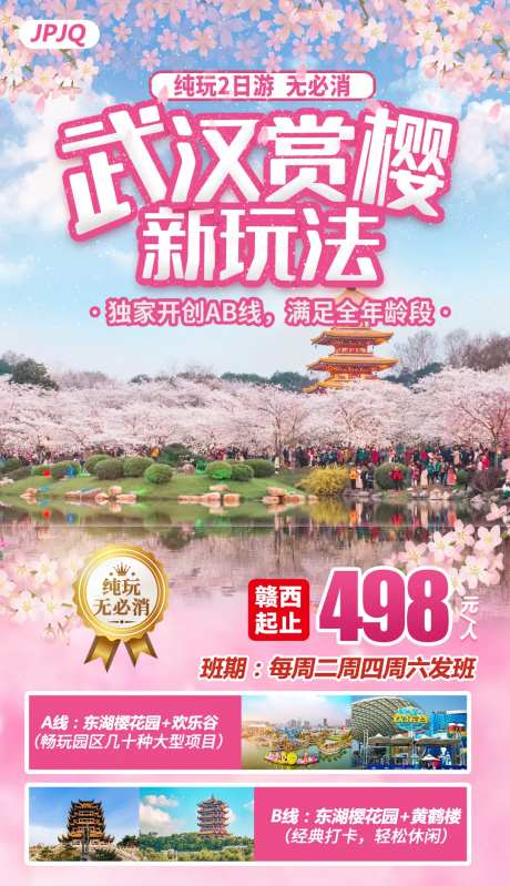 武汉赏樱花海报-采灵感-https://www.cailinggan.com/