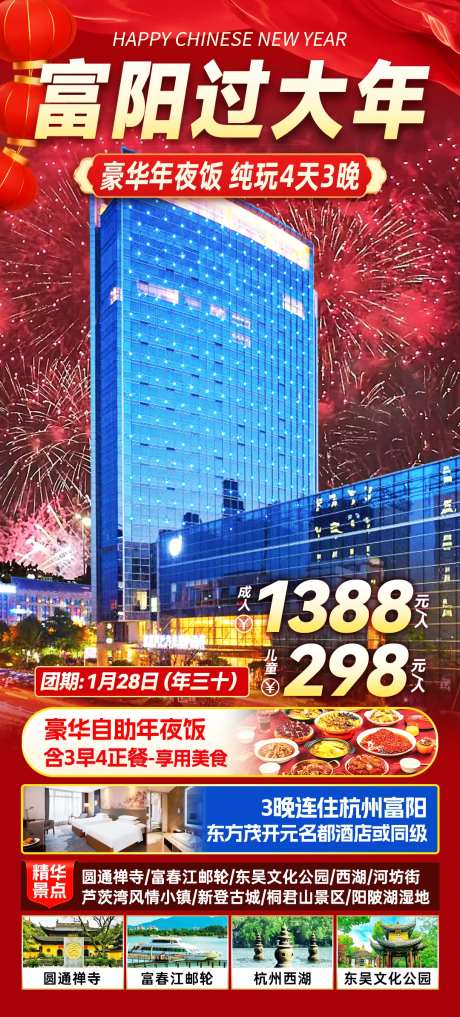 富阳过年旅游海报-采灵感-https://www.cailinggan.com/