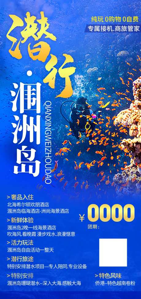 涠洲岛潜水旅游海报-采灵感-https://www.cailinggan.com/