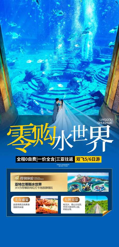 三亚亚特水世界旅游海报-采灵感-https://www.cailinggan.com/