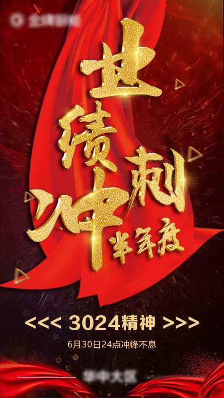 半年度业绩冲刺海报-采灵感-https://www.cailinggan.com/