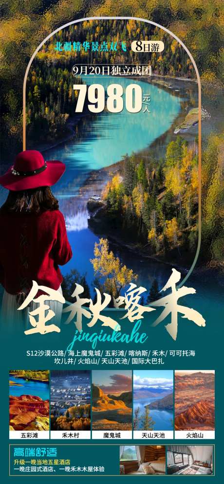 金秋喀禾旅游海报-采灵感-https://www.cailinggan.com/