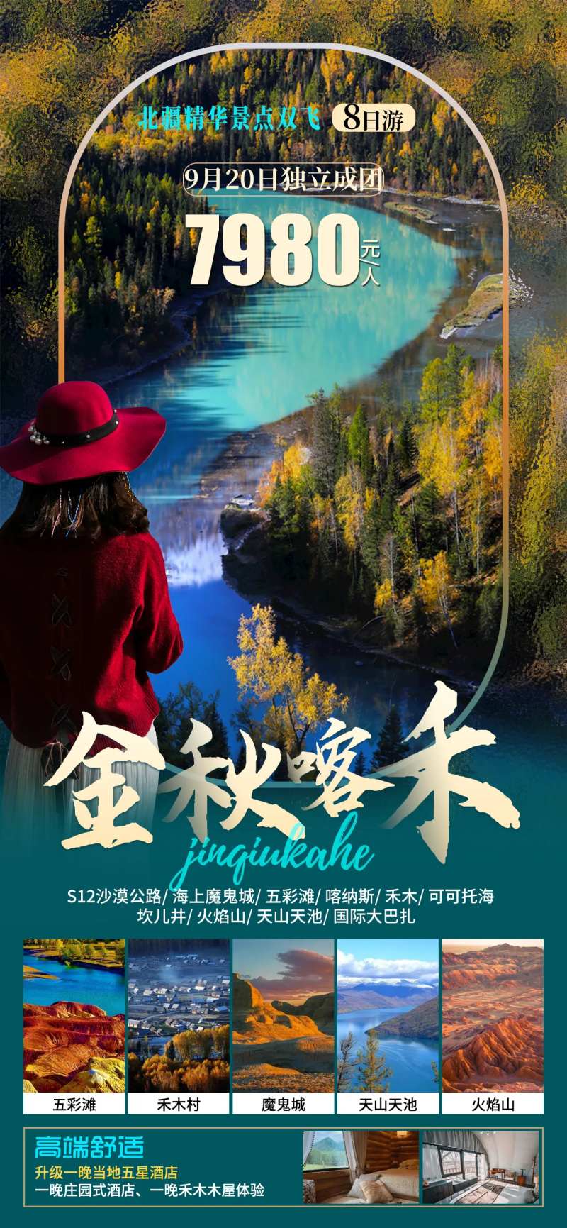 金秋喀禾旅游海报-采灵感-cailinggan.com