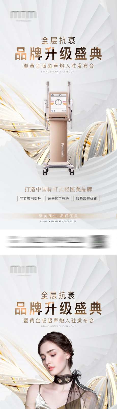 品牌升级黄金超声炮发布会海报-采灵感-https://www.cailinggan.com/