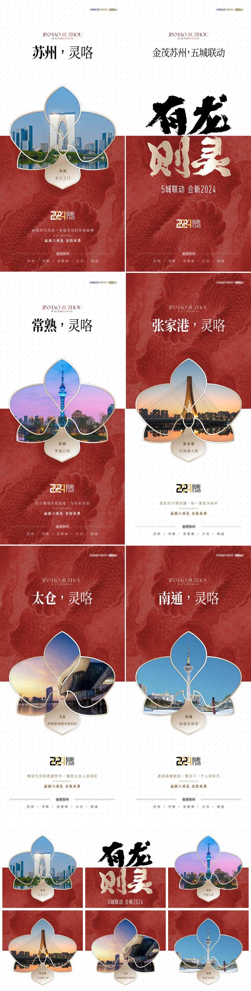 地产品牌新年城市巡礼系列海报-采灵感-cailinggan.com