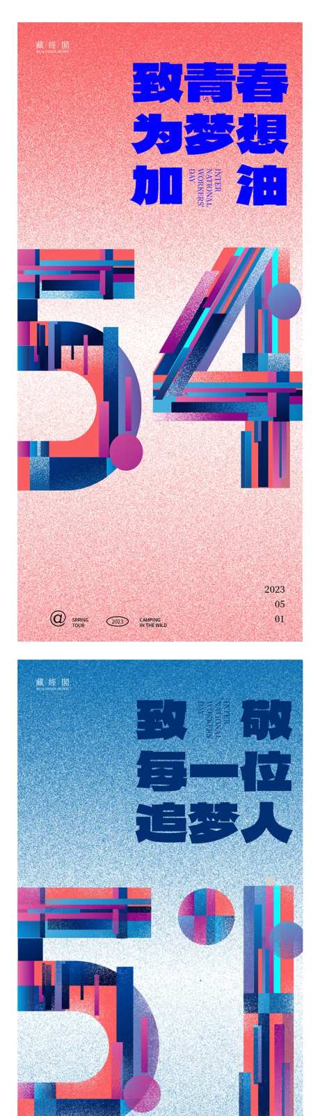 劳动节青年节系列海报-采灵感-https://www.cailinggan.com/