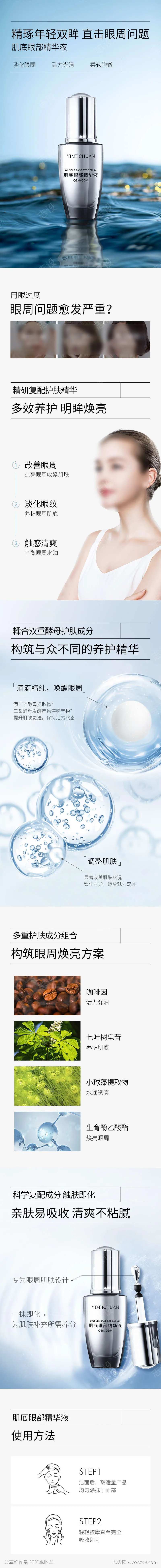 肌底眼精华详情页-采灵感-cailinggan.com