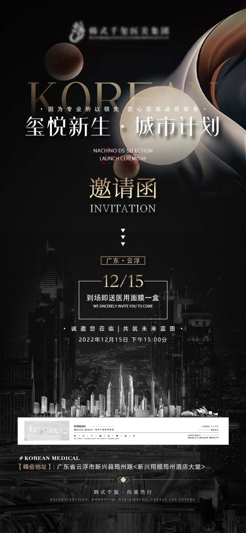 医美城市计划邀请海报-采灵感-cailinggan.com
