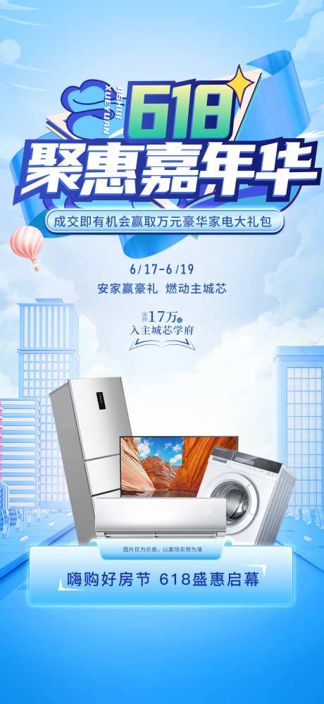 地产618送家电海报-采灵感-https://www.cailinggan.com/