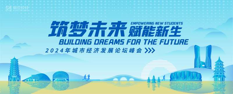 城市经济发展论坛峰会背景-采灵感-cailinggan.com