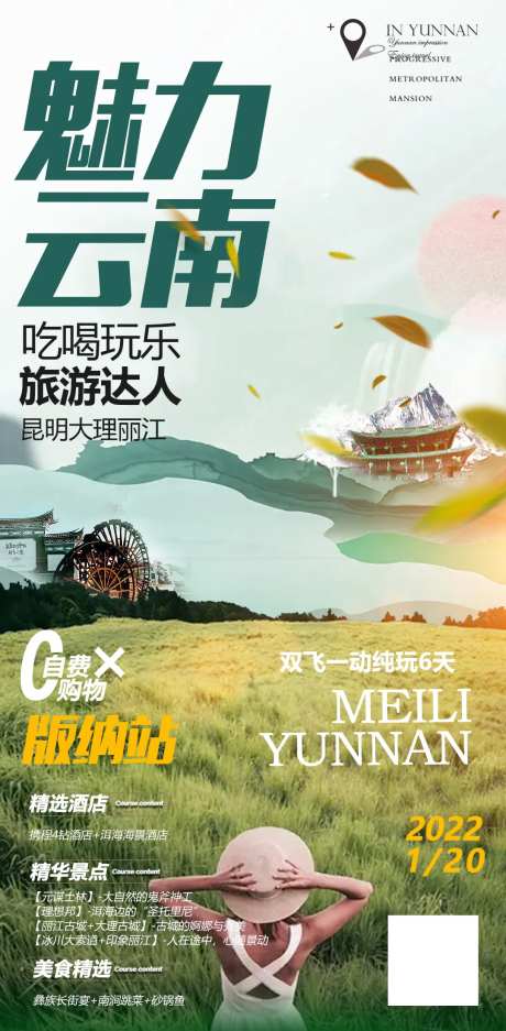 云南旅游行程海报-采灵感-https://www.cailinggan.com/