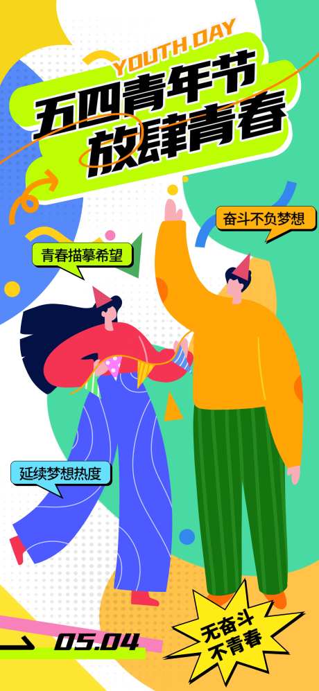 54青年节扁平化插画海报-采灵感-https://www.cailinggan.com/