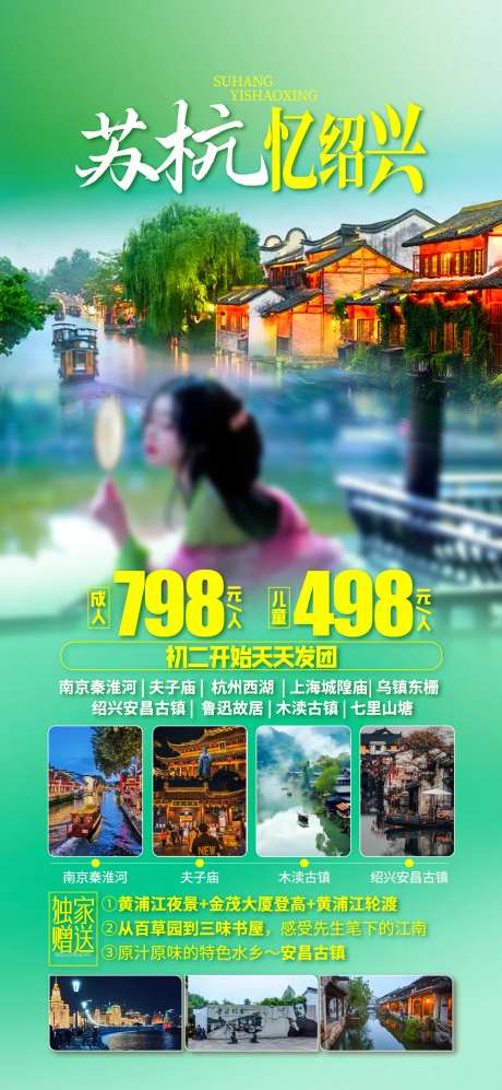 苏杭江南旅游海报-采灵感-https://www.cailinggan.com/