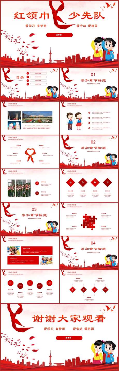 红领巾少先队主题班会党建少年先锋队P-采灵感-https://www.cailinggan.com/