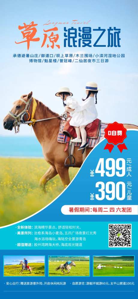 草原旅游海报-采灵感-cailinggan.com