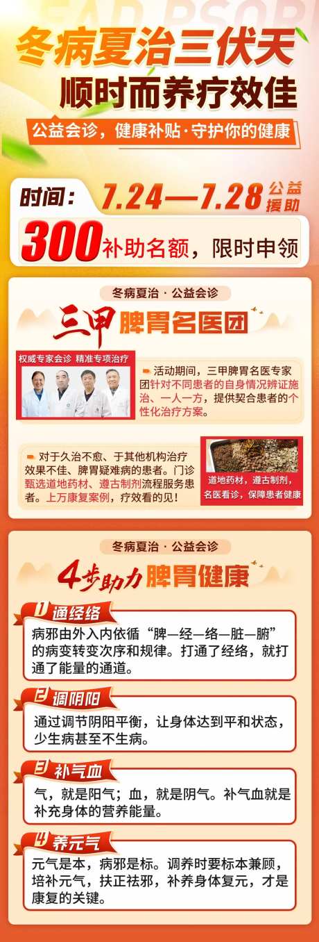 冬病夏治脾胃专家公益会诊长图-采灵感-https://www.cailinggan.com/