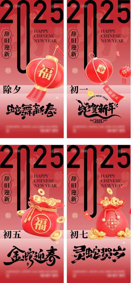 2025那年春节系列海报-采灵感-https://www.cailinggan.com/