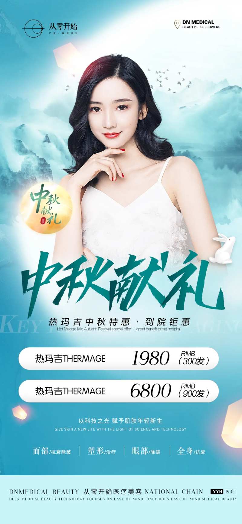 医美中秋节人物海报-采灵感-cailinggan.com