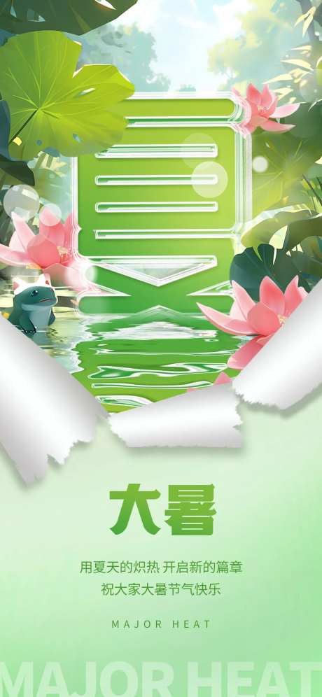 创意3D撕纸风大暑节气节日祝福海报-采灵感-https://www.cailinggan.com/
