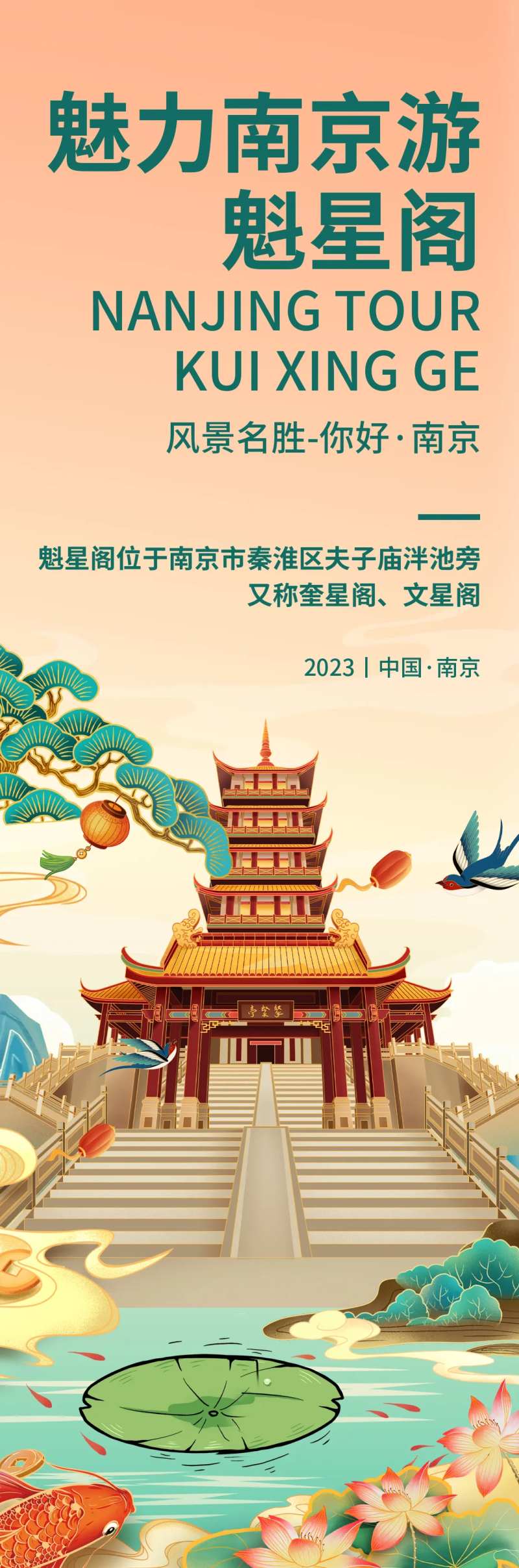 魅力南京魁星阁旅游海报-采灵感-cailinggan.com