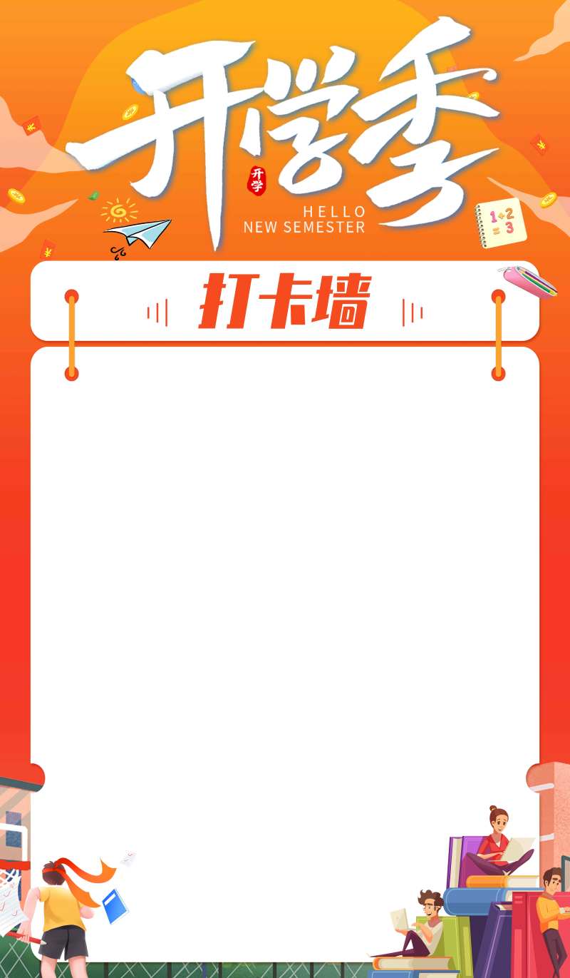 开学季打卡墙背景板-采灵感-cailinggan.com