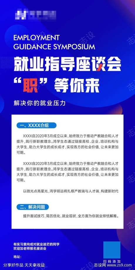 就业指导座谈会海报-采灵感-https://www.cailinggan.com/